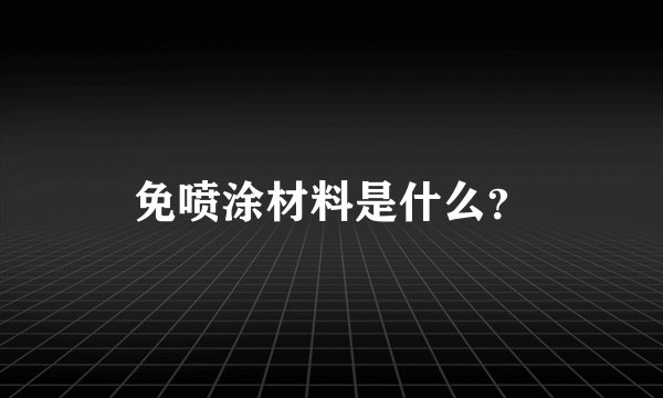 免喷涂材料是什么？