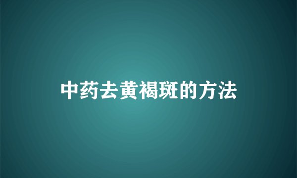中药去黄褐斑的方法