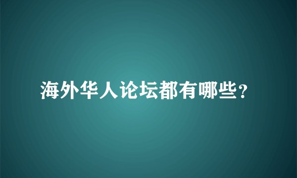 海外华人论坛都有哪些？