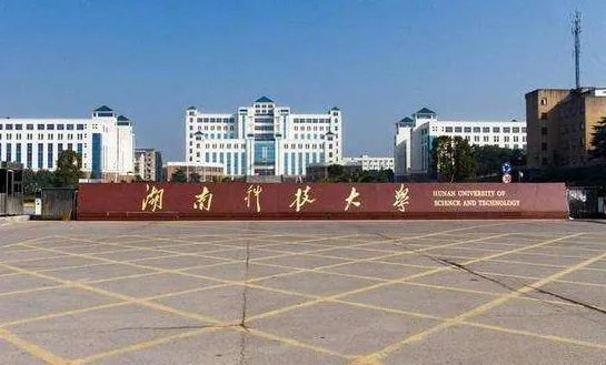 湖南科技大学自助迎新系统