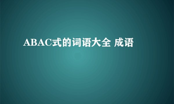 ABAC式的词语大全 成语