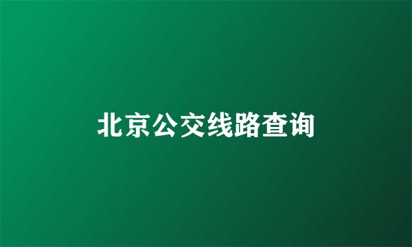 北京公交线路查询