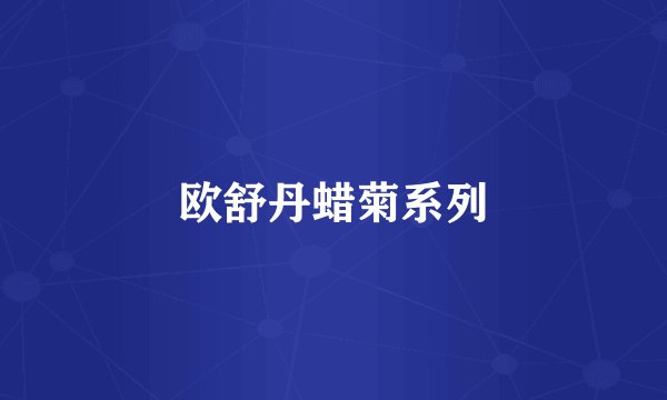 欧舒丹蜡菊系列