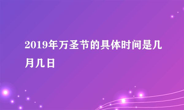 2019年万圣节的具体时间是几月几日