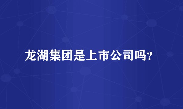龙湖集团是上市公司吗？