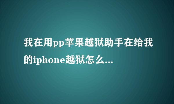 我在用pp苹果越狱助手在给我的iphone越狱怎么弄都进不了DFU方式啊,这是