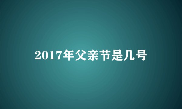 2017年父亲节是几号