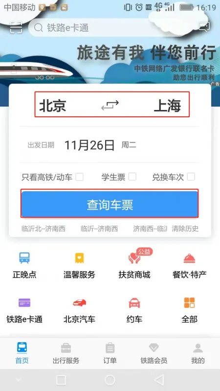 12360高铁票官网订票