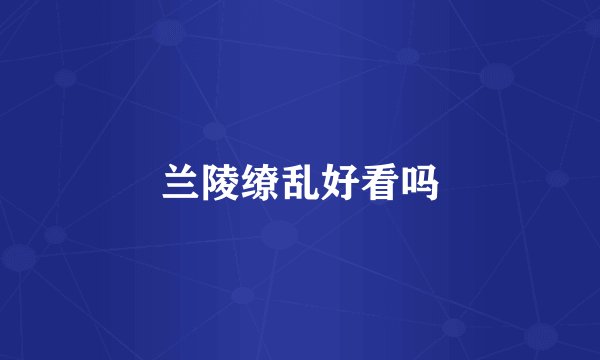 兰陵缭乱好看吗