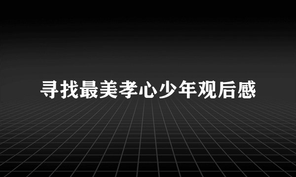 寻找最美孝心少年观后感