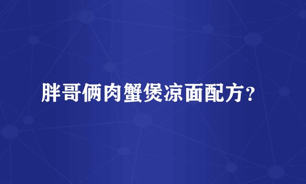 胖哥俩肉蟹煲凉面配方？