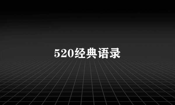 520经典语录