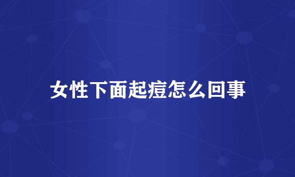 女性下面起痘怎么回事