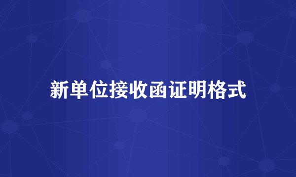 新单位接收函证明格式
