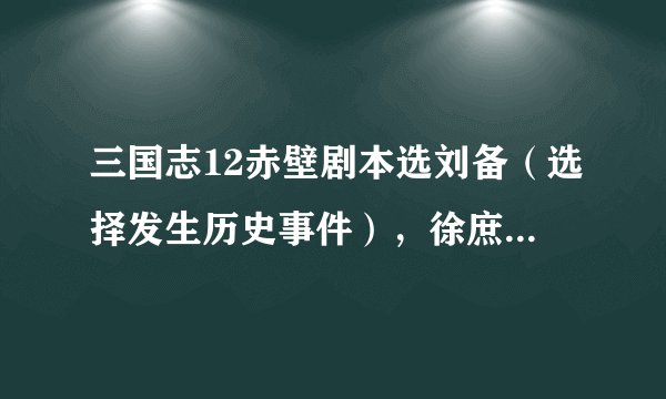 三国志12赤壁剧本选刘备（选择发生历史事件），徐庶、王累、蔡瑁、蔡氏能招降吗？