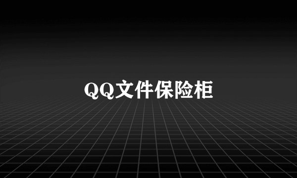 QQ文件保险柜