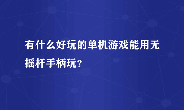 有什么好玩的单机游戏能用无摇杆手柄玩？