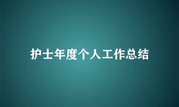 护士年度个人工作总结