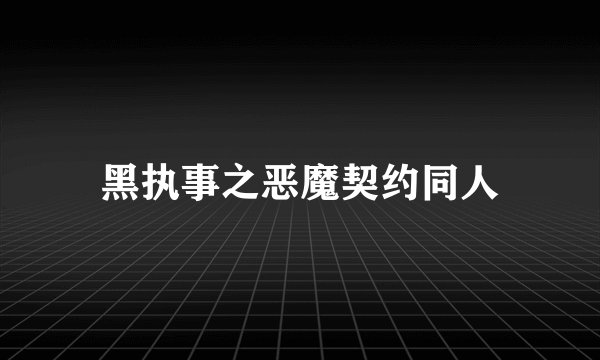 黑执事之恶魔契约同人