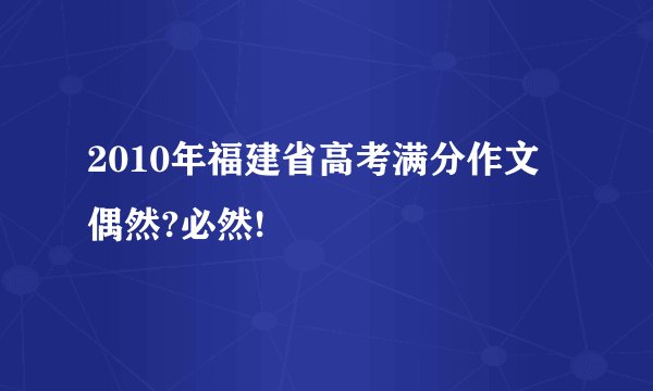 2010年福建省高考满分作文 偶然?必然!