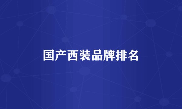 国产西装品牌排名