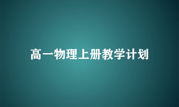 高一物理上册教学计划