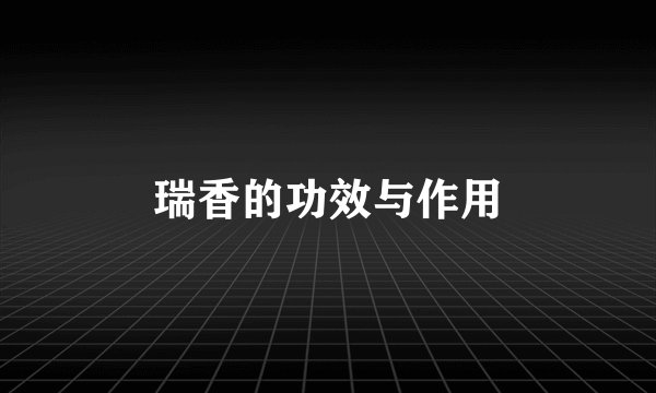 瑞香的功效与作用