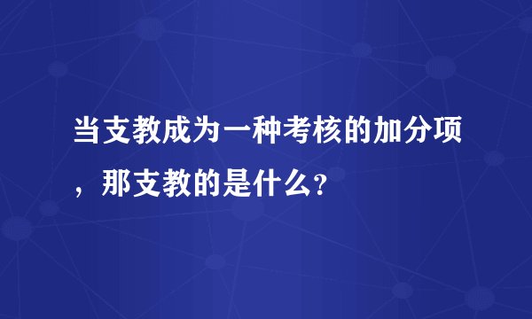 当支教成为一种考核的加分项，那支教的是什么？