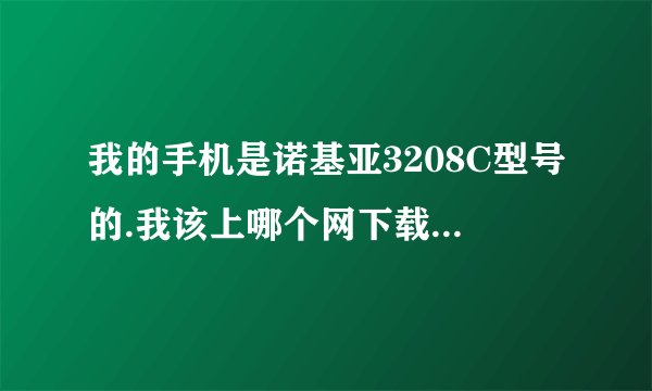 我的手机是诺基亚3208C型号的.我该上哪个网下载破解游戏