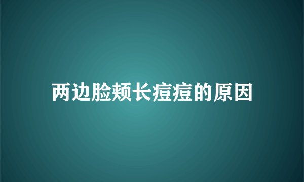 两边脸颊长痘痘的原因