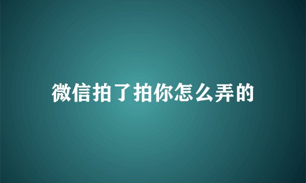 微信拍了拍你怎么弄的