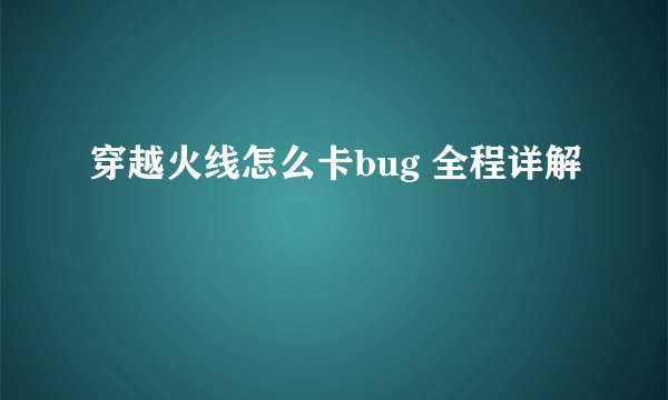 穿越火线怎么卡bug 全程详解