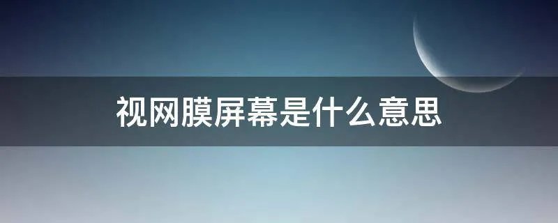 视网膜屏幕是什么意思