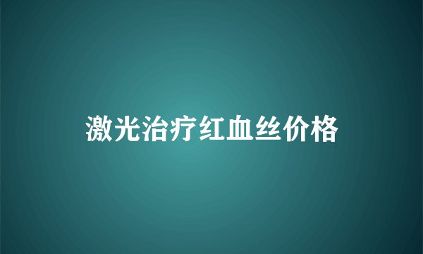 激光治疗红血丝价格