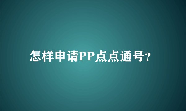 怎样申请PP点点通号？