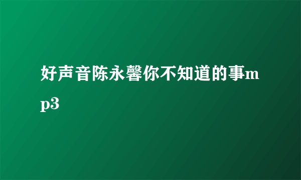 好声音陈永馨你不知道的事mp3