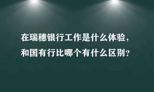 在瑞穗银行工作是什么体验，和国有行比哪个有什么区别？
