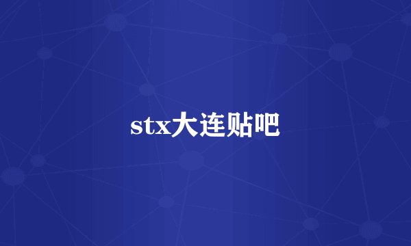 stx大连贴吧