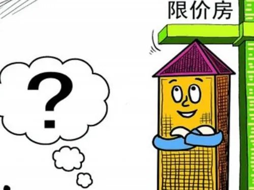北京限价房新政策是什么