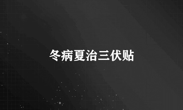 冬病夏治三伏贴