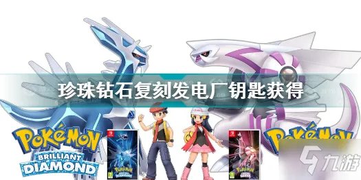 《宝可梦》晶灿钻石明亮珍珠花苑镇发电厂钥匙怎么获得 珍珠钻石复刻发电厂钥匙如何获取