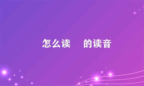 砳怎么读 砳的读音