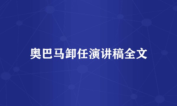 奥巴马卸任演讲稿全文