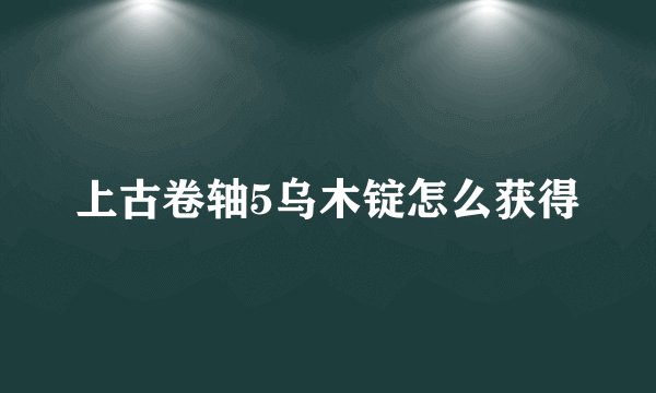 上古卷轴5乌木锭怎么获得