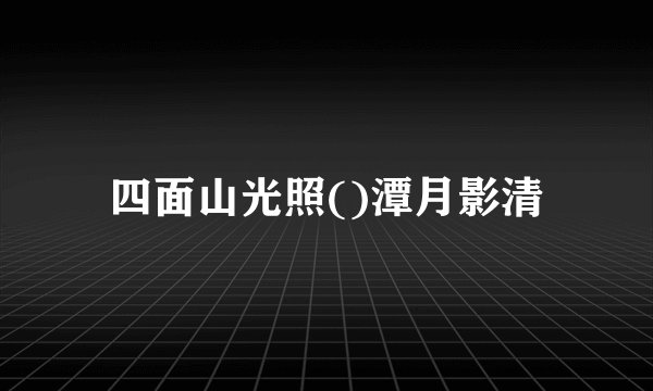 四面山光照()潭月影清