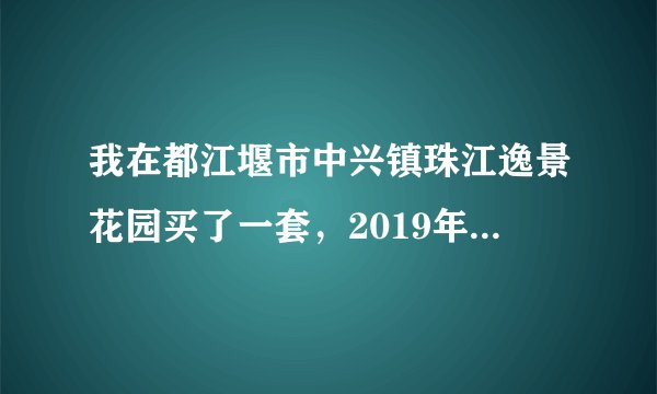 我在都江堰市中兴镇珠江逸景花园买了一套，2019年7月已办产权证。买房后多久才能卖？