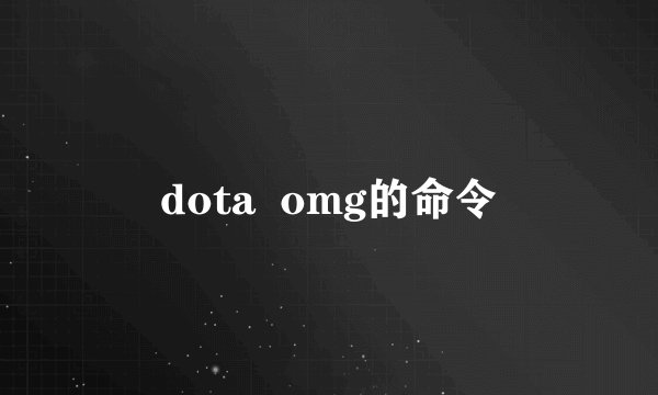 dota  omg的命令