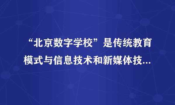 “北京数字学校”是传统教育模式与信息技术和新媒体技术的有机结合，学生可以通过北京数字学校门户网站、歌华有线电视点播课程资源，随时根据自己的实际需求选择名师同步课程进行学习。数字学校的启动，说明（   ）①大众传媒具有文化传递、沟通、共享的强大功能②现代信息技术是文化交流的重要途径③大众传媒能够以超越时空局限的优势，实现教育资源的优化配置④教育是文化传播的媒介A.①③B.①②C.②④D.③④