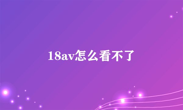 18av怎么看不了