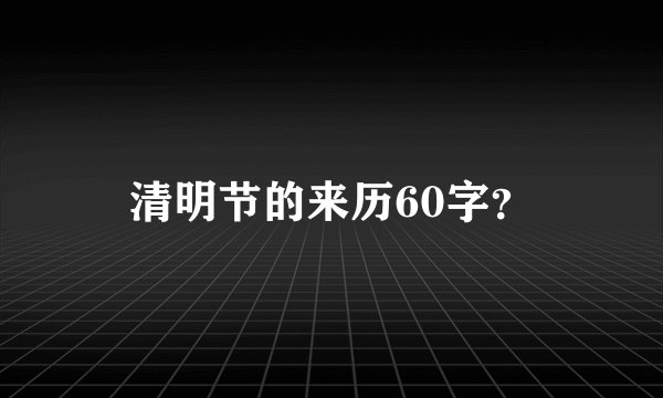 清明节的来历60字？